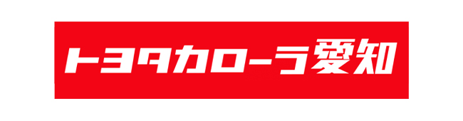 トヨタカローラ愛知株式会社