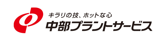 株式会社中部プラントサービス（中部電力グループ）