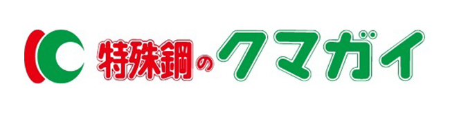 クマガイ特殊鋼株式会社