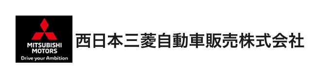 西日本三菱自動車販売株式会社　中部営業本部