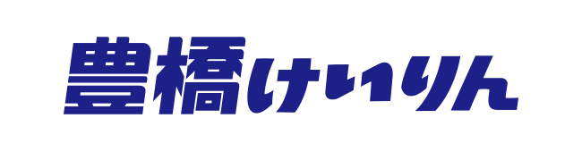 豊橋グランプリレーサー育成プロジェクト実行委員会