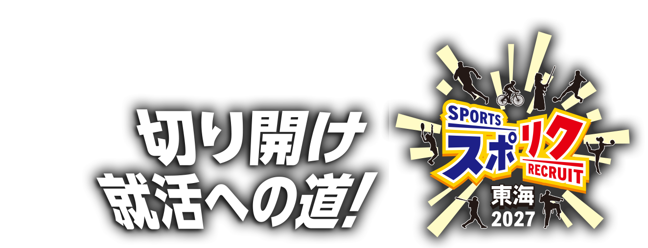 挑め！次なる挑戦の舞台　スポリク東海2027