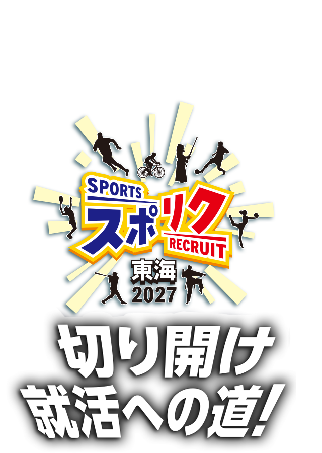 挑め！次なる挑戦の舞台　スポリク東海2027