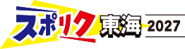 スポリク東海2027