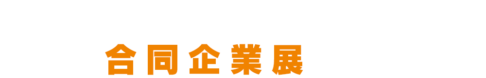 スポーツ経験者のための合同企業展開催！