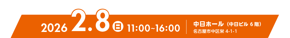 参加無料　2027年2月8日開催