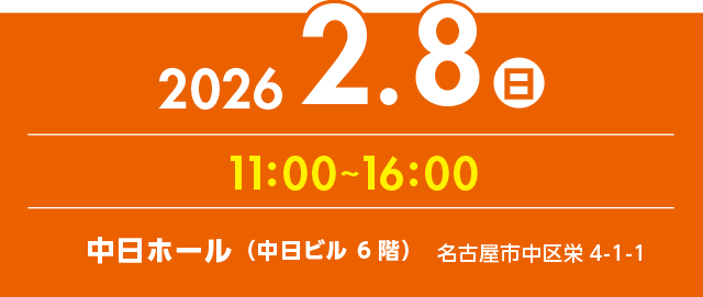 参加無料　2027年2月8日開催