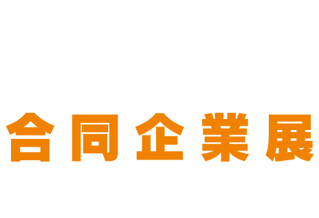 スポーツ経験者のための合同企業展開催！