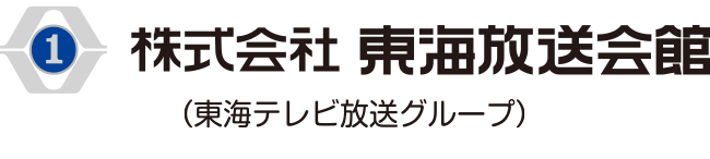 株式会社 東海放送会館ロゴ